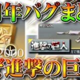 【荒野行動】４周年のバグまとめ！金銃が拡張できない！？金券が貰えない！？進撃の巨人がなぜ！？無料無課金ガチャリセマラプロ解説！こうやこうど拡散のため、お願いします【アプデ最新情報攻略まとめ】