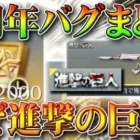 【荒野行動】４周年のバグまとめ！金銃が拡張できない！？金券が貰えない！？進撃の巨人がなぜ！？無料無課金ガチャリセマラプロ解説！こうやこうど拡散のため、お願いします【アプデ最新情報攻略まとめ】