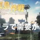 【荒野行動】孤島作戦攻略、立ち回り、遮蔽物の使い方、安置外耐久、試す価値有り⁉︎