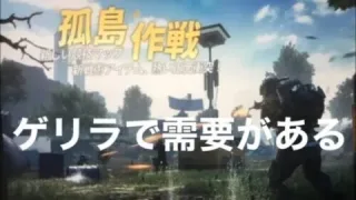 【荒野行動】孤島作戦攻略、立ち回り、遮蔽物の使い方、安置外耐久、試す価値有り⁉︎