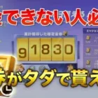 【荒野行動】課金できない人必見！！金券がタダで貰える！！