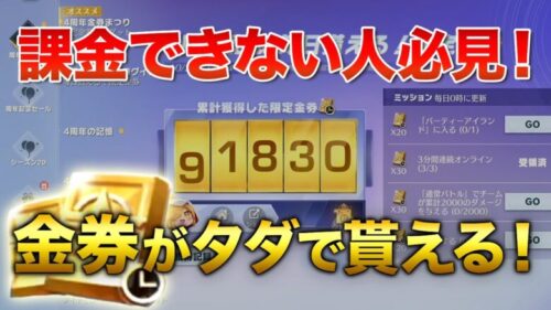 【荒野行動】課金できない人必見！！金券がタダで貰える！！