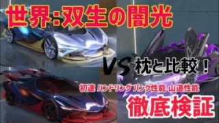 【荒野行動】世界:双生の闇光を徹底検証してみた！枕との比較も！殿堂ガチャ新車