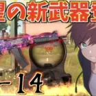 【荒野行動】最高火力の新武器AK14は本当に強いのか！？