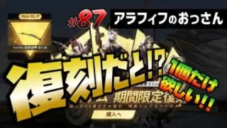 【荒野行動】87 復刻ガチャだとぉ!? 1個だけ欲しいヤツあるわ!!