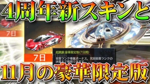 【荒野行動】殿堂ガチャ少しだけ更新&豪華限定版金車が謎の存在「超飛躍」４周年新スキンか…？無料無課金リセマラプロ解説！こうやこうど拡散のため👍お願いします【アプデ最新情報攻略まとめ】