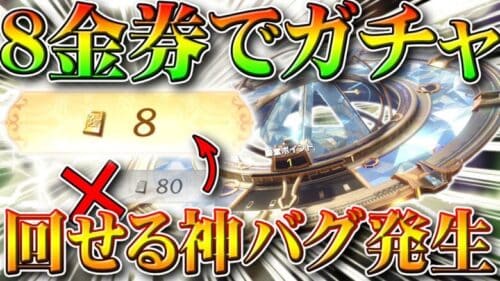 【荒野行動】サイレント無料限定金券追加→バグ発生で８金券で殿堂ガチャ買えるｗｗ第２弾は１１日。無課金リセマラプロ解説！こうやこうど拡散のため👍お願いします【アプデ最新情報攻略まとめ】