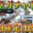 【荒野行動】殿堂車は「等級豪華限定版より↑」ガチャ回した！金枠確定ガチャも回して検証！…集結コードはサイレント…無料無課金リセマラプロ解説こうやこうど拡散のため👍お願いします【アプデ最新情報攻略まとめ