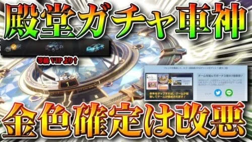 【荒野行動】殿堂車は「等級豪華限定版より↑」ガチャ回した！金枠確定ガチャも回して検証！…集結コードはサイレント…無料無課金リセマラプロ解説こうやこうど拡散のため👍お願いします【アプデ最新情報攻略まとめ