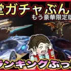 殿堂ガチャ鍵ランキングぶっ壊し【荒野行動】