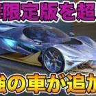 【荒野行動】豪華限定版より鍵ランクが高い車が出たってマジ！？