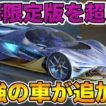 【荒野行動】豪華限定版より鍵ランクが高い車が出たってマジ！？