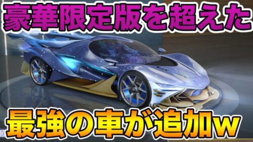 【荒野行動】豪華限定版より鍵ランクが高い車が出たってマジ！？