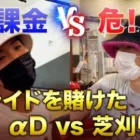 【実写】無課金vs危！プライドを賭けたαDvs芝刈り機