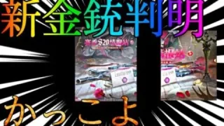 【荒野行動】新シーズンの金銃発覚？？次のシーズンヤバすぎるだろww
