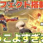 【荒野行動】隠しエフェクト搭載!?新コラボスキンの撃破エフェクトがかっこよすぎたwww