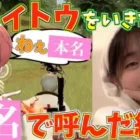 【荒野行動】トメィトゥとゲーム中にいきなり本名で読んだら反応が可愛いすぎたwww