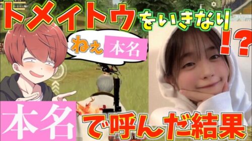 【荒野行動】トメィトゥとゲーム中にいきなり本名で読んだら反応が可愛いすぎたwww