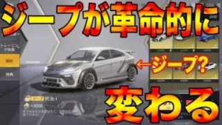 【荒野行動】新車『統治』事実上のジープの超上方修正wwwこれ絶対強いだろwwww
