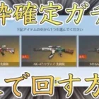 【荒野行動】絶版限定金アイテムガチャを1人で無限に引ける方法！（巨人絶版限定セレクトパック）