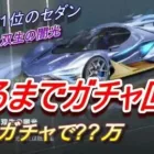【荒野行動】鍵ランク1位で最強性能のセダン/双生の闇光が出るまで殿堂ガチャ回します/ハルチャンネル