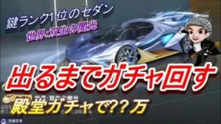 【荒野行動】鍵ランク1位で最強性能のセダン/双生の闇光が出るまで殿堂ガチャ回します/ハルチャンネル