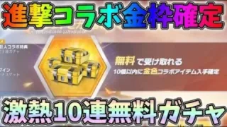 進撃コラボで金枠確定の無料10連ガチャ配布！これはガチで激熱すぎるｗｗ【荒野行動】#795 Knives Out