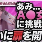 あみに契約金2000万円でアダルト(エロ)の案件を受けさせてみた