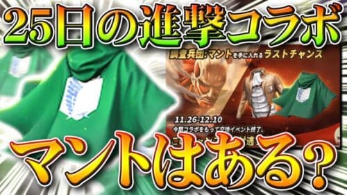 【荒野行動】25日の進撃の巨人コラボは「緑マント」や「青マント」はまた入手できる？「交換不可」らしいけど…無料無課金ガチャリセマラプロ解説！こうやこうど拡散のため👍お願いしま【アプデ最新情報攻略まとめ