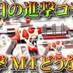 【荒野行動】25日からの「進撃の巨人コラボ」で「進撃M4」はどうなるの？過去は金券販売されたけど…無料無課金ガチャリセマラプロ解説！こうやこうど拡散のため👍お願いします【アプデ最新情報攻略まとめ】