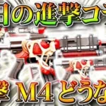 【荒野行動】25日からの「進撃の巨人コラボ」で「進撃M4」はどうなるの？過去は金券販売されたけど…無料無課金ガチャリセマラプロ解説！こうやこうど拡散のため👍お願いします【アプデ最新情報攻略まとめ】