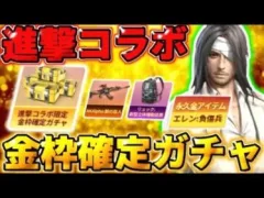 【荒野行動】金枠確定ガチャあり！25日から来る進撃コラボの詳細が判明！無料で貰える特典がエグすぎるwwww