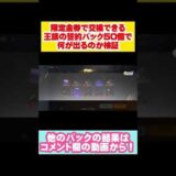 【荒野行動】限定金券で交換できる『王族の誓約パック』50個で何が出る？？？？#shorts