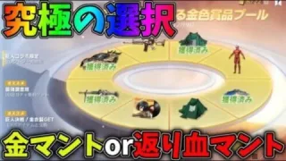 金マントか返り血マントか…究極の選択！金枠が自分で選べる進撃の巨人の新ガチャを引いてみたｗｗ【荒野行動】#800 Knives Out