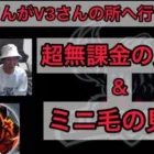 【荒野行動】αDつるチーミング行為からV3さんへ行った件超無課金＆ミニ毛の見解【超無課金切り抜き】