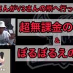 【荒野行動】αDつるチーミング行為からV3さんへ行った件超無課金＆ぼるの見解【超無課金切り抜き】