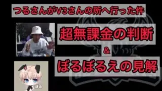 【荒野行動】αDつるチーミング行為からV3さんへ行った件超無課金＆ぼるの見解【超無課金切り抜き】