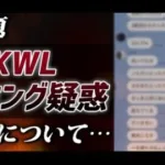 【荒野行動】DgG事件再来…KWLのチーミング疑惑について語る。