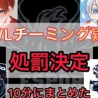【荒野行動】DgGやおやすみの再来。KWLチーミングについて処罰【超無課金切り抜き】