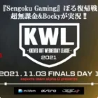 【荒野行動】KWL 11月度 DAY1 開幕戦【ぼるぼるえ1ヶ月ぶりの復帰戦】実況：超無課金 解説:Bocky