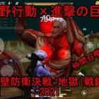 【荒野行動】KnivesOut 進撃の巨人城壁防衛決戦2021 地獄モード(戦鎚)クリア 仲間召喚Ver.