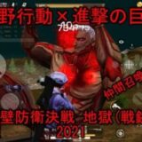 【荒野行動】KnivesOut 進撃の巨人城壁防衛決戦2021 地獄モード(戦鎚)クリア 仲間召喚Ver.