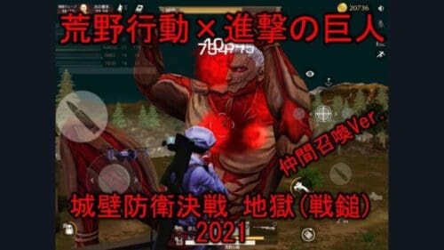 【荒野行動】KnivesOut 進撃の巨人城壁防衛決戦2021 地獄モード(戦鎚)クリア 仲間召喚Ver.