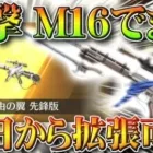 【荒野行動】「進撃M16」は「拡張３０日から」「金枠確定ガチャからでます」ほかの進撃の巨人コラボもまとめ！無料無課金リセマラプロ解説！こうやこうど拡散のため、お願いします【アプデ最新情報攻略】