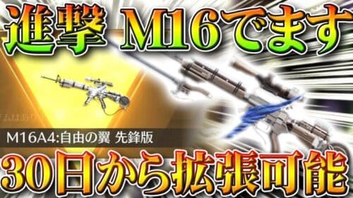 【荒野行動】「進撃M16」は「拡張３０日から」「金枠確定ガチャからでます」ほかの進撃の巨人コラボもまとめ！無料無課金リセマラプロ解説！こうやこうど拡散のため👍お願いします【アプデ最新情報攻略】