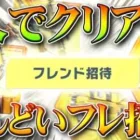 【荒野行動】１人でクリア可能！無料の進撃M4やガチャに必須の「フレンド招待」「集結イベ」めんどくない？無課金リセマラプロ解説！こうやこうど拡散のため、お願いします【アプデ最新情報攻略まとめ】