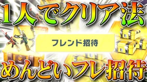 【荒野行動】１人でクリア可能！無料の進撃M4やガチャに必須の「フレンド招待」「集結イベ」めんどくない？無課金リセマラプロ解説！こうやこうど拡散のため👍お願いします【アプデ最新情報攻略まとめ】