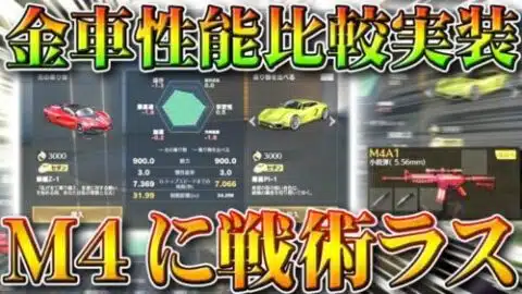 【荒野行動】進撃アプデ詳細部分まとめ。「M4」に「戦術ラス」装備可能に。金車の性能比較システム実装。無料無課金ガチャリセマラプロ解説！こうやこうど拡散のため👍お願いします【最新情報攻略】