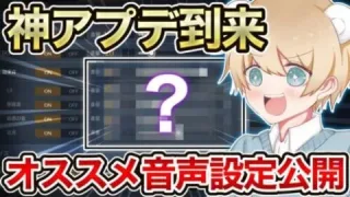 【M4勢必見】銃声とヘッド音が調整出来る神アプデが追加！オススメの音声設定を公開します【荒野行動】【荒野の光】