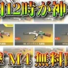 【荒野行動】今日１２時のイベは「進撃M4、M16,AK」が「確定無料入手」できる神イベでしたｗｗ「絶版金色アイテムセレクトパック」は神。こうやこうど拡散のため、お願いします【アプデ最新情報攻略まとめ】